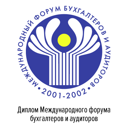Диплом Международного форума бухгалтеров и аудиторов