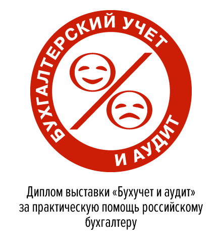 Диплом выставки «Бухучет и аудит» за практическую помощь российскому бухгалтеру