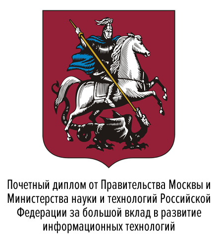 Почетный диплом от Правительства Москвы и Министерства науки и технологий Российской Федерации за большой вклад в развитие информационных технологий