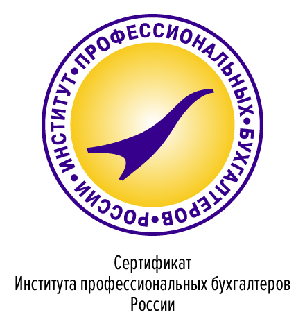 Сертификат Института профессиональных бухгалтеров России