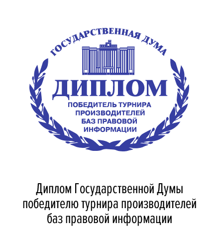 Диплом Государственной Думы победителю турнира производителей баз правовой информации