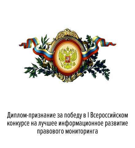Диплом-признание за победу в I Всероссийском конкурсе на лучшее информационное развитие правового мониторинга